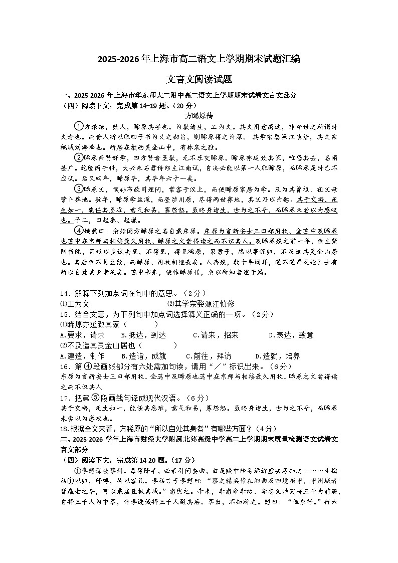 2025-2026年上海市高二上学期期末语文试题汇编文言文阅读及答案第1页
