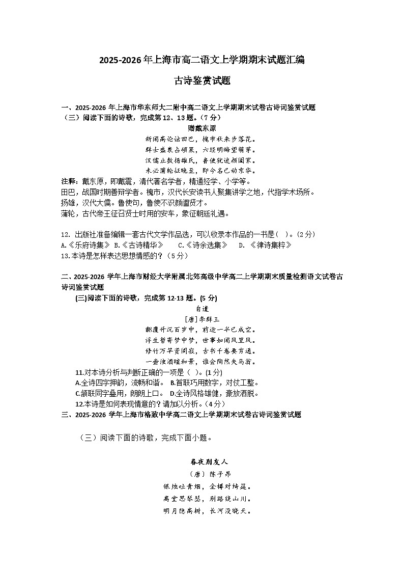 2025-2026年上海市高二语文上学期期末试题汇编之古诗鉴赏试题及答案第1页