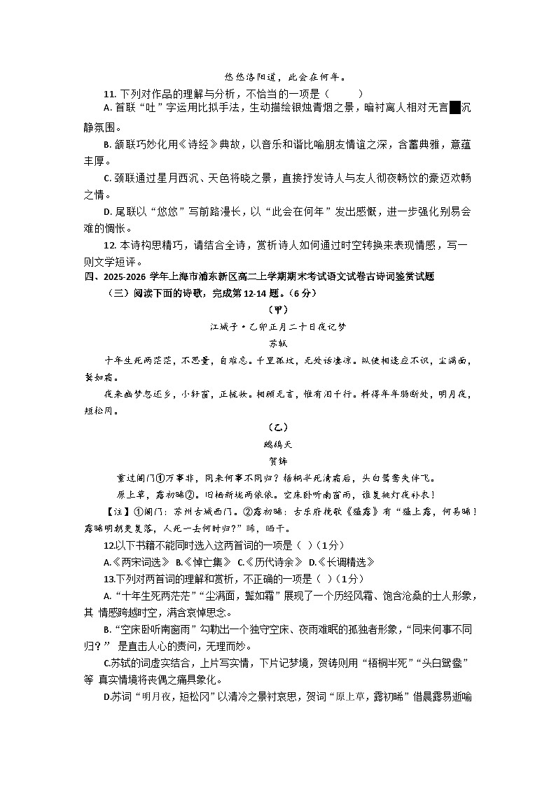 2025-2026年上海市高二语文上学期期末试题汇编之古诗鉴赏试题及答案第2页
