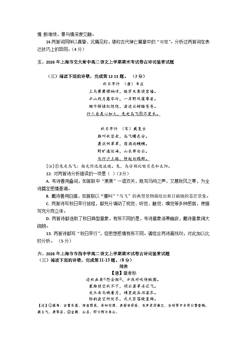 2025-2026年上海市高二语文上学期期末试题汇编之古诗鉴赏试题及答案第3页