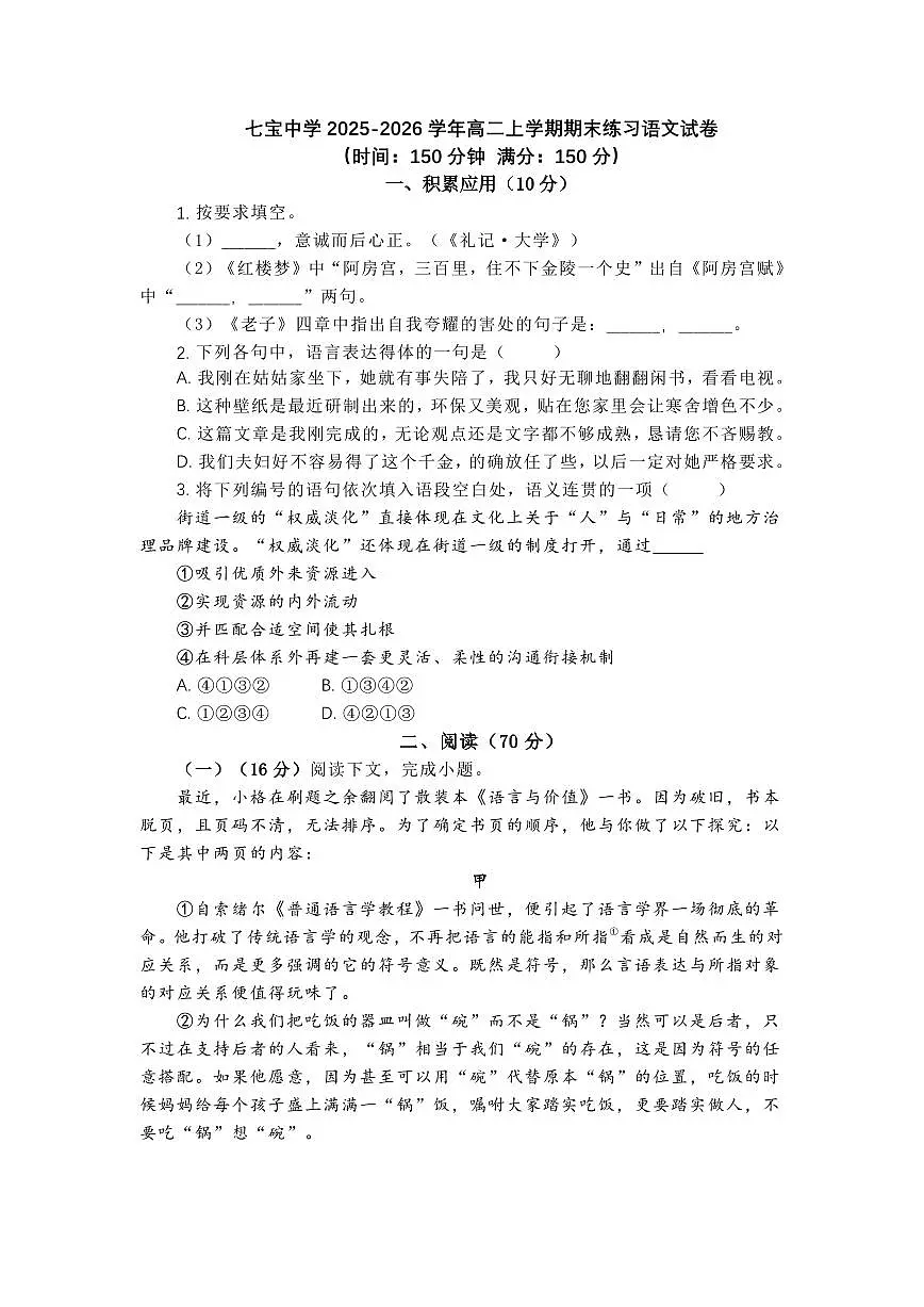 上海市七宝中学2025-2026学年高二语文上学期期末试卷及答案第1页