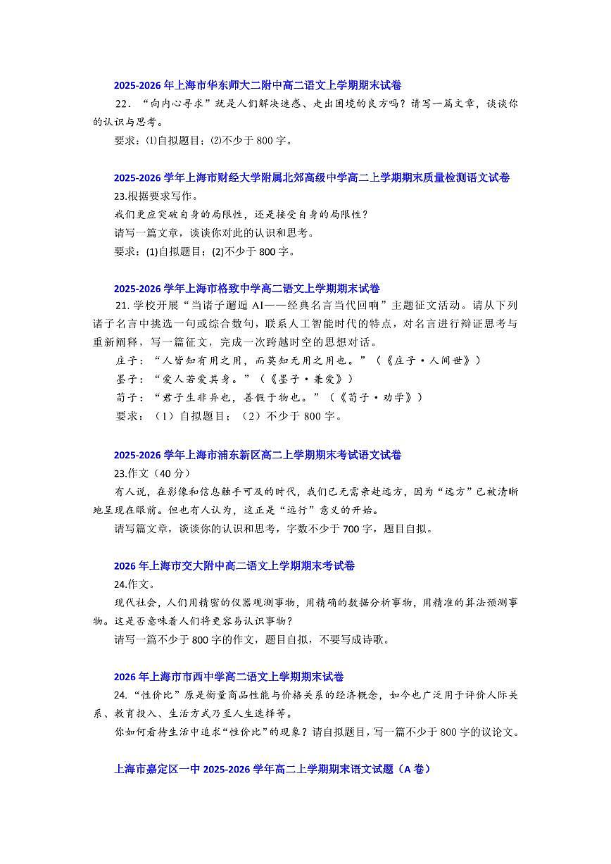 2025-2026年上海市高二语文上学期期末试题汇编之作文题目第1页