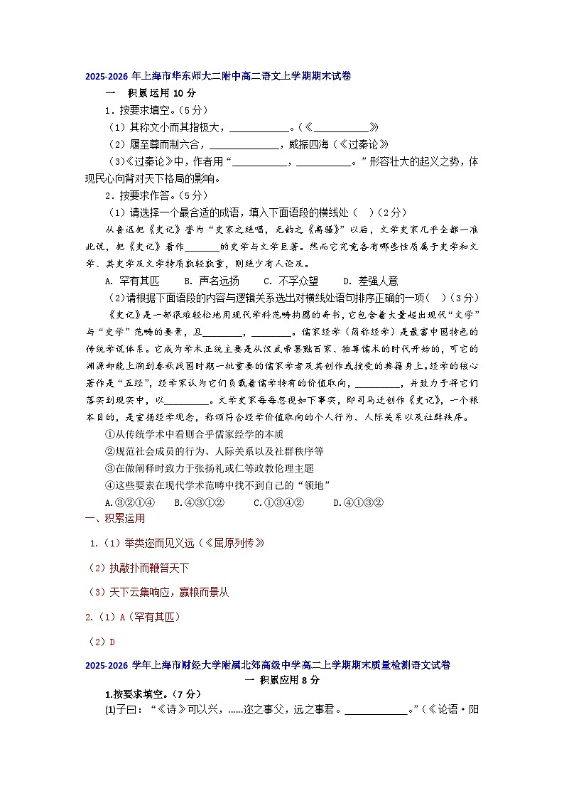 2025-2026年上海市高二语文上学期期末试题汇编之积累运用第1页