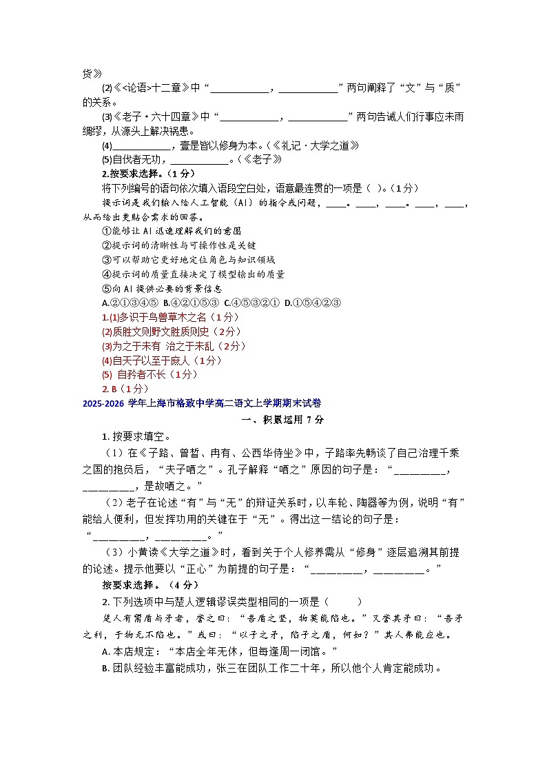 2025-2026年上海市高二语文上学期期末试题汇编之积累运用第2页