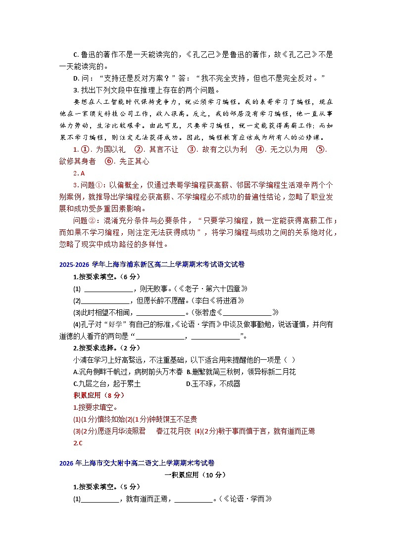 2025-2026年上海市高二语文上学期期末试题汇编之积累运用第3页
