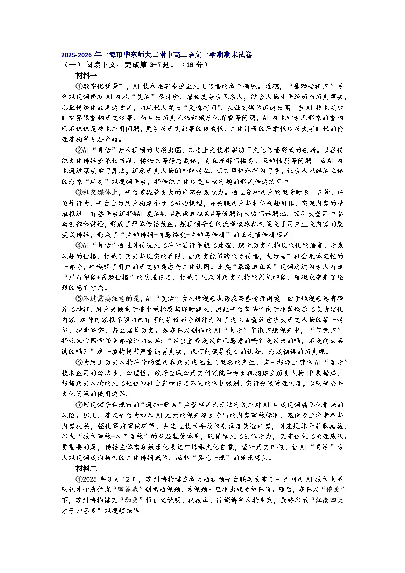2025-2026年上海市高二语文上学期期末试题汇编之现代文阅读第一部分第1页