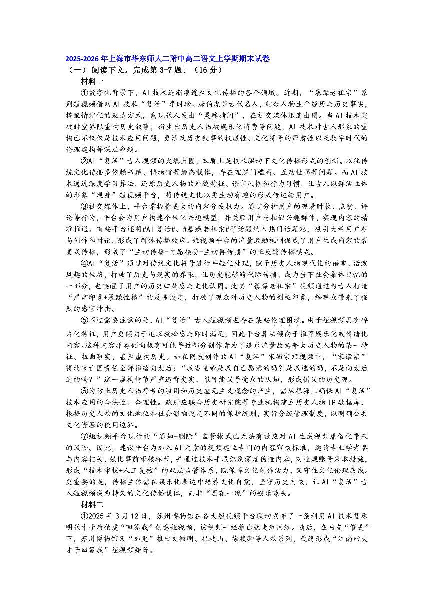 2025-2026年上海市高二语文上学期期末试题汇编之现代文阅读第一部分第1页
