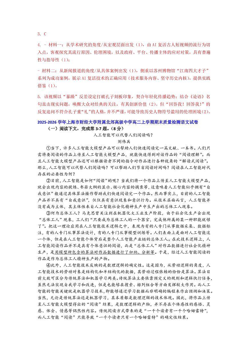 2025-2026年上海市高二语文上学期期末试题汇编之现代文阅读第一部分第3页