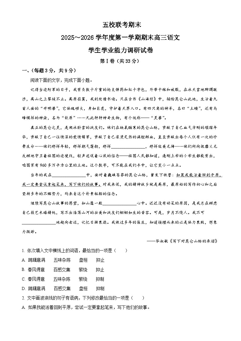 天津市部分学校2025-2026学年高三上学期期末考试语文试题（含答案）（含解析）第1页
