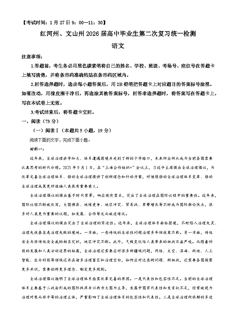 云南红河州、文山州2026届上学期高考上学期二模语文试题（含答案）（含解析）第1页
