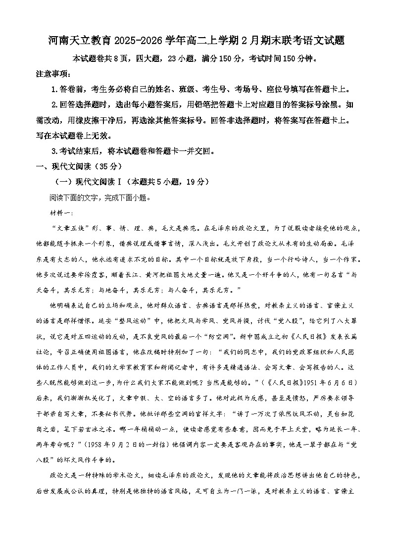 河南天立教育2025-2026学年高二上学期2月期末联考语文试题（含答案）（含解析）第1页
