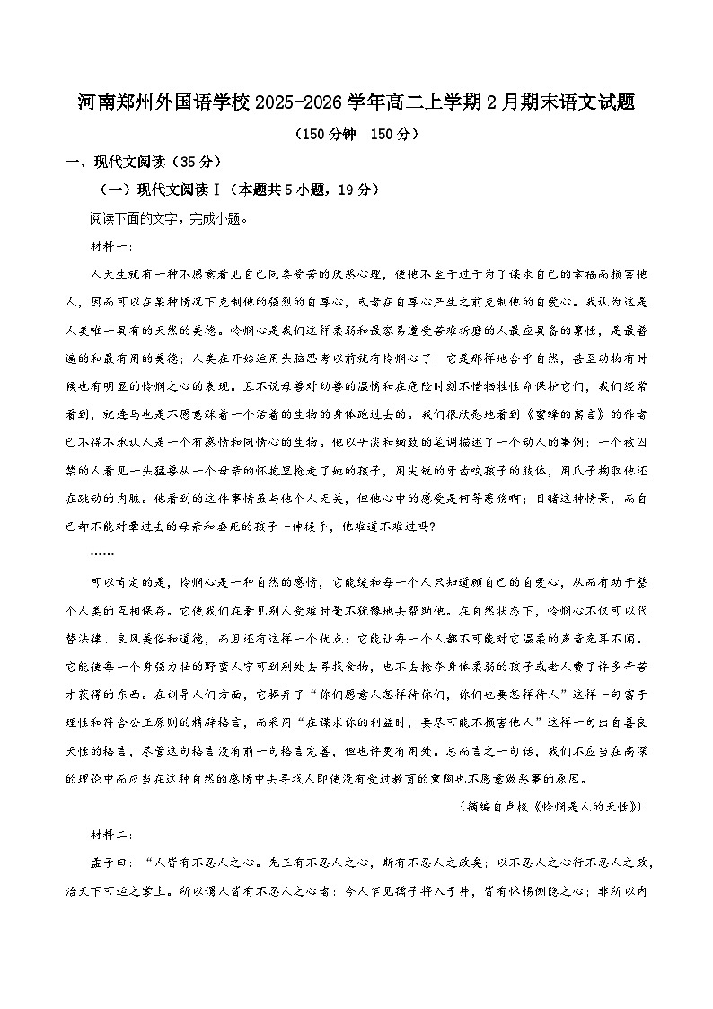 河南郑州外国语学校2025-2026学年高二上学期2月期末语文试题（含答案）（含解析）第1页
