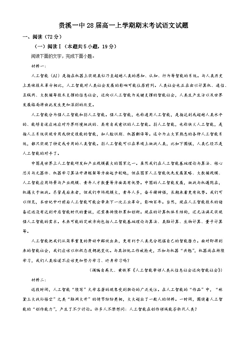 江西贵溪市第一中学2025-2026学年高一上学期2月期末语文试题（含答案）（含解析）第1页