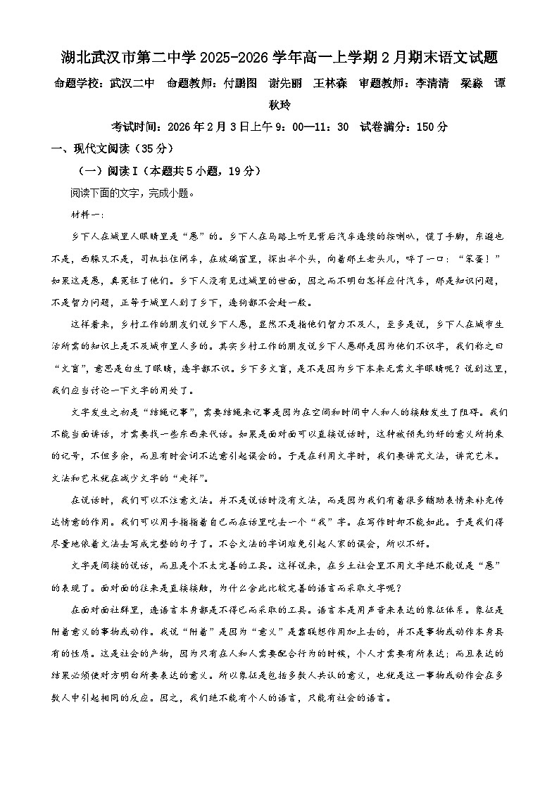 湖北武汉市第二中学2025-2026学年高一上学期2月期末语文试题（含答案）（含解析）第1页