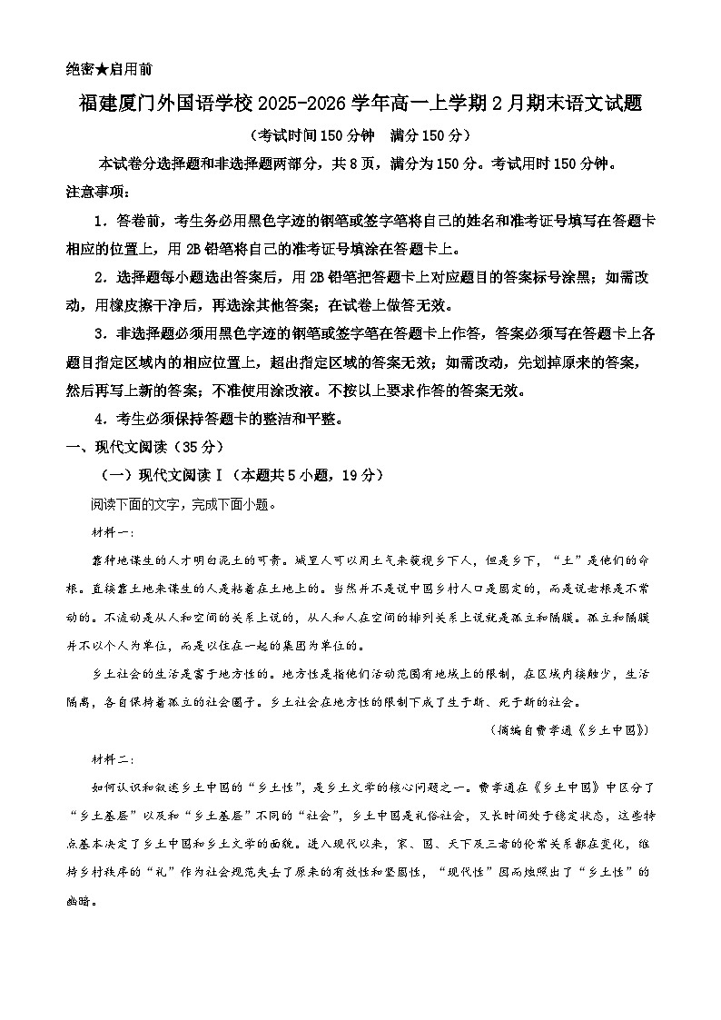 福建厦门外国语学校2025-2026学年高一上学期2月期末语文试题（含答案）（含解析）第1页