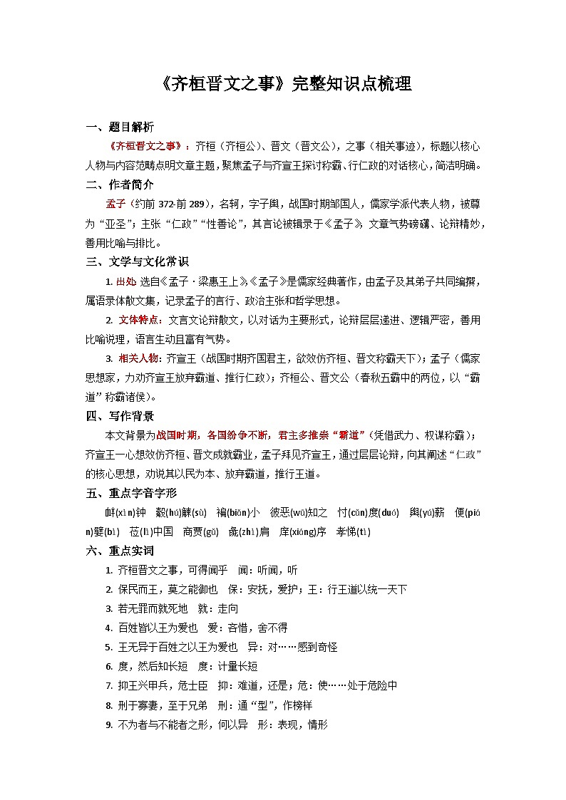 《齐桓晋文之事》完整知识点梳理-2026年高考语文文言文专题复习（全国通用）第1页