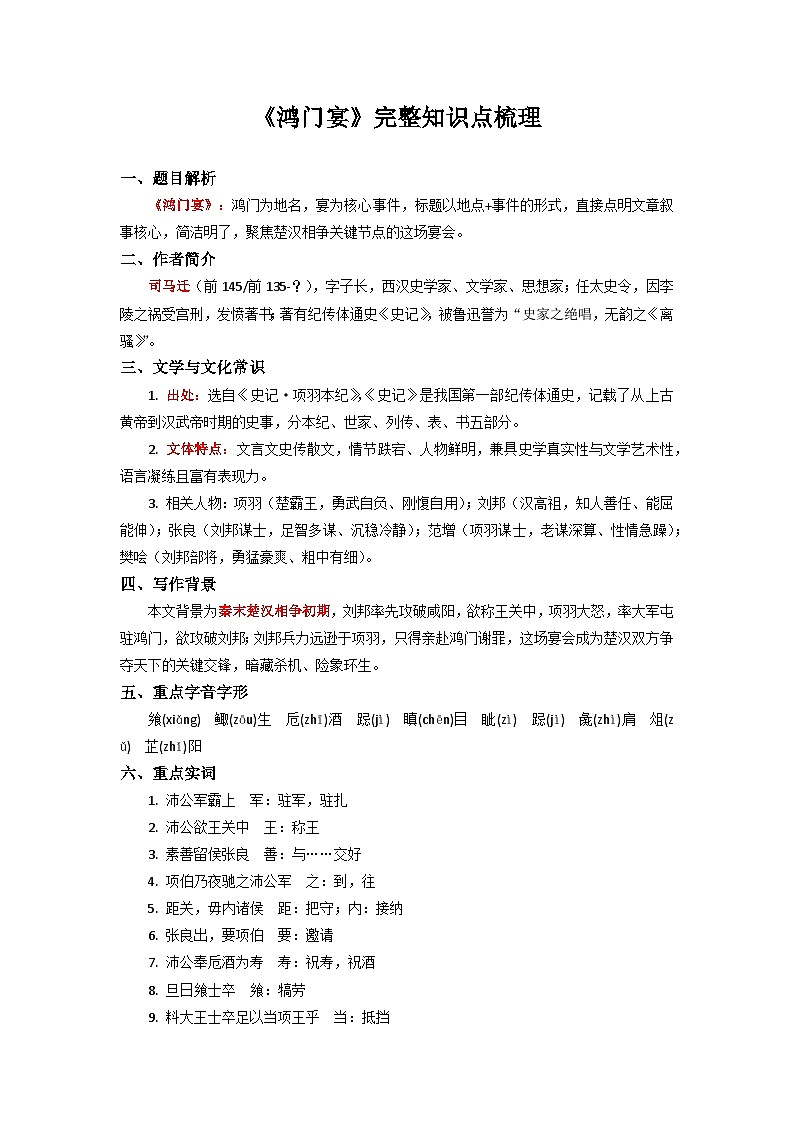 《鸿门宴》完整知识点梳理-2026年高考语文文言文专题复习（全国通用）第1页