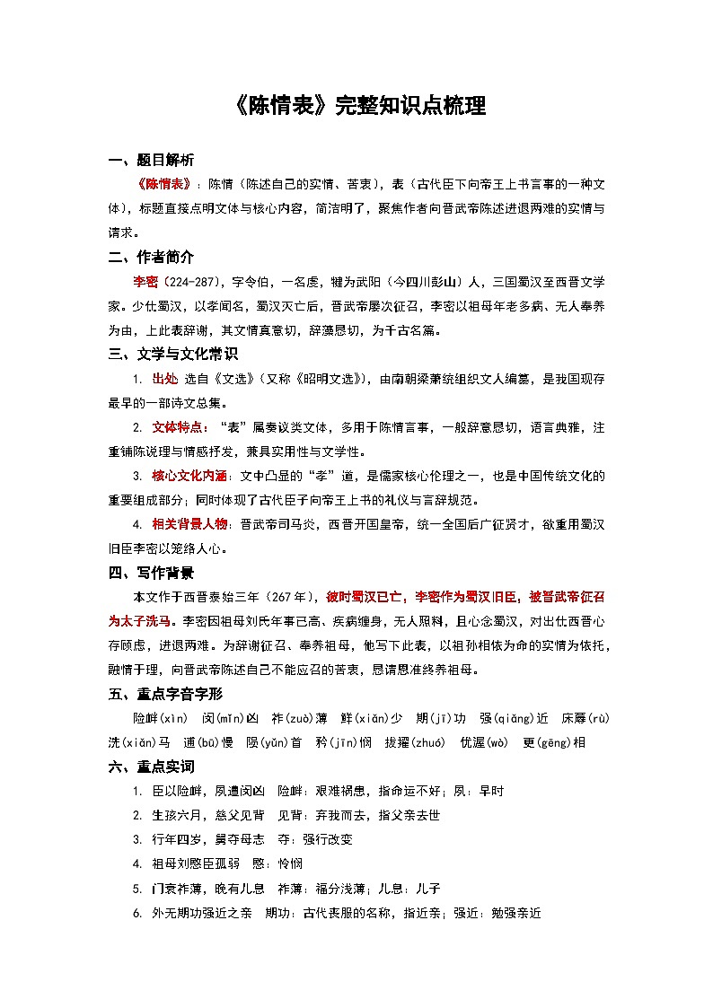 《陈情表》完整知识点梳理-2026年高考语文文言文专题复习（全国通用）第1页