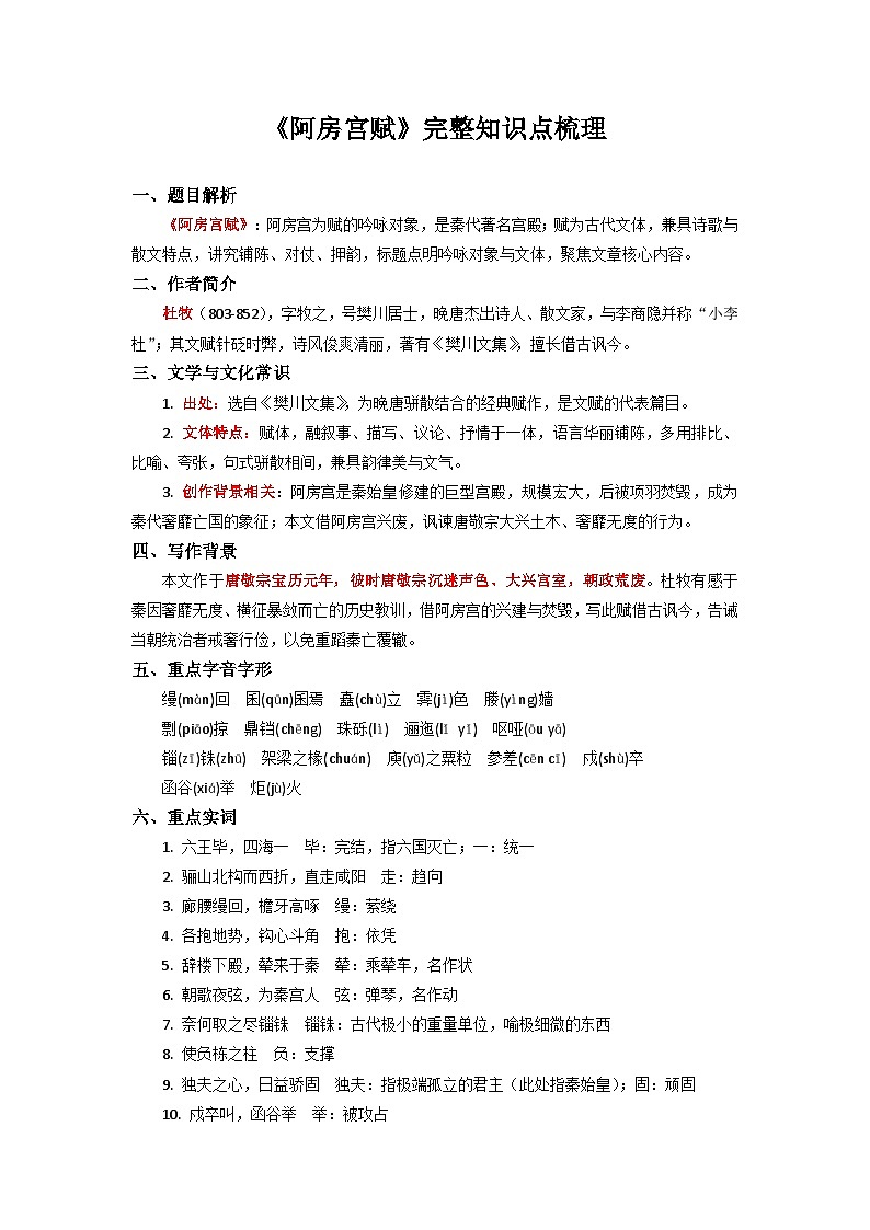 《阿房宫赋》完整知识点梳理-2026年高考语文文言文专题复习（全国通用）第1页
