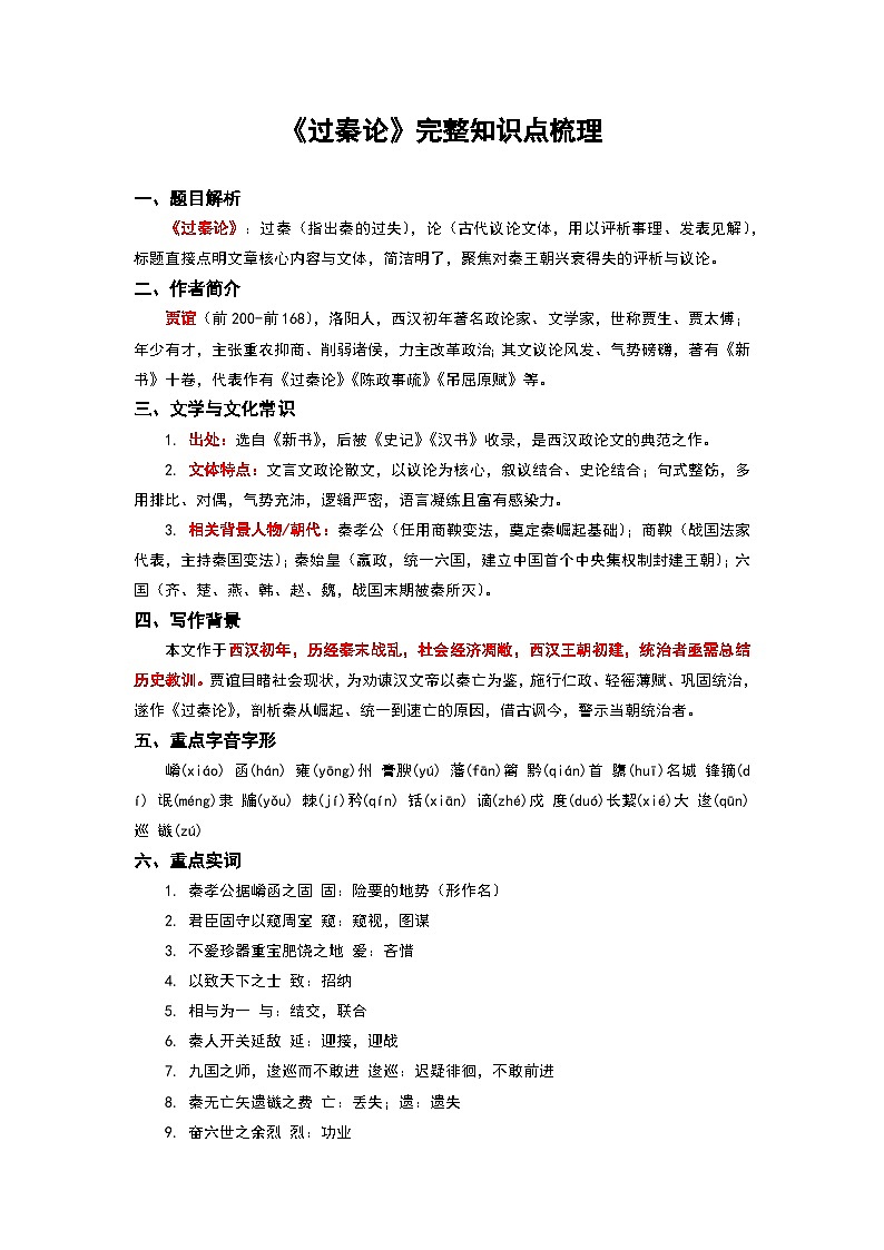 《过秦论》完整知识点梳理-2026年高考语文文言文专题复习（全国通用）第1页