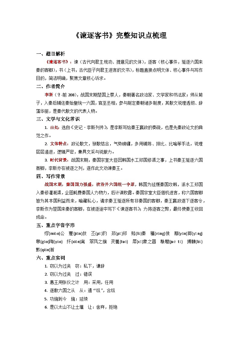 《谏逐客书》完整知识点梳理-2026年高考语文文言文专题复习（全国通用）第1页