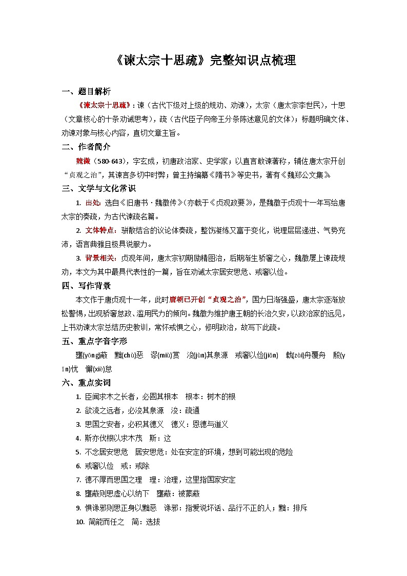 《谏太宗十思疏》完整知识点梳理-2026年高考语文文言文专题复习（全国通用）第1页