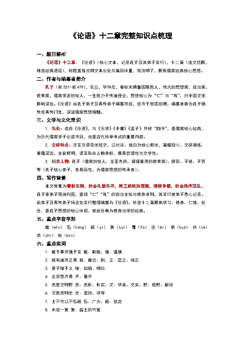 《论语》十二章完整知识点梳理-2026年高考语文文言文专题复习（全国通用）第1页