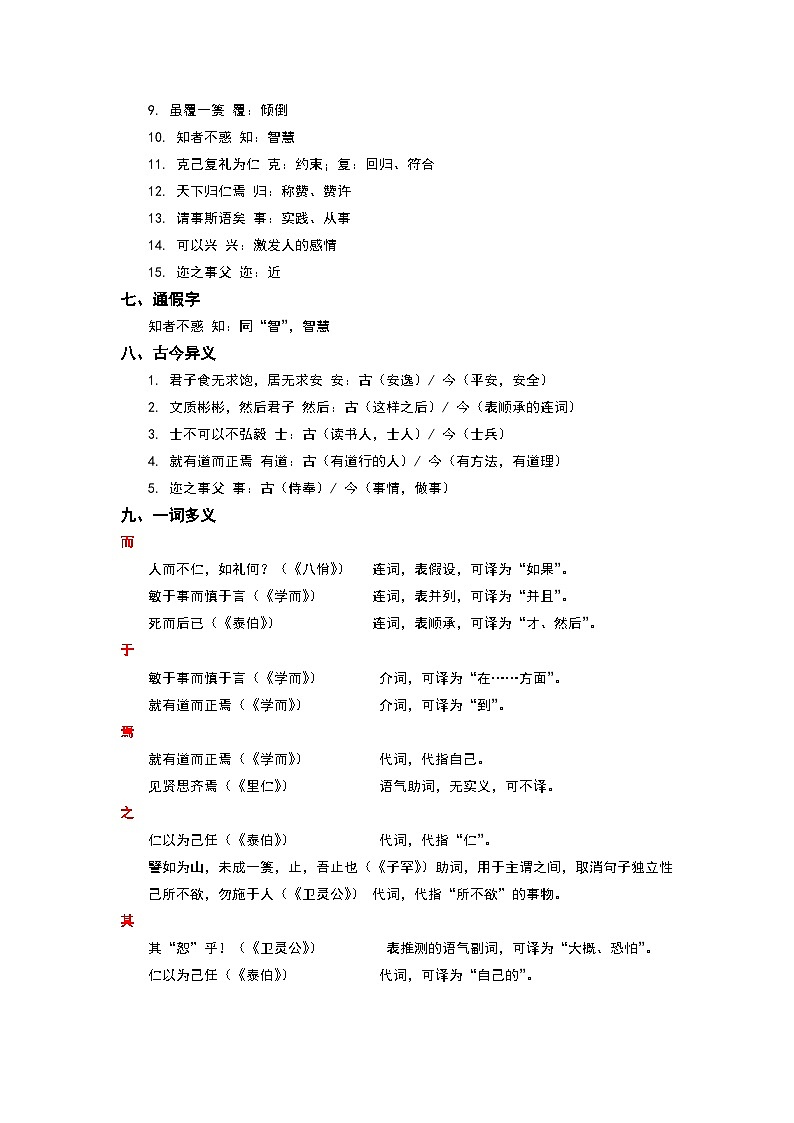 《论语》十二章完整知识点梳理-2026年高考语文文言文专题复习（全国通用）第2页