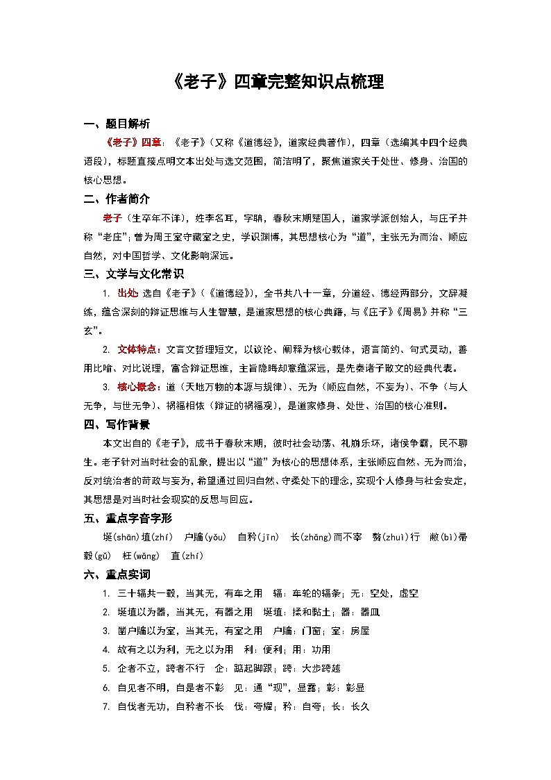 《老子》四章完整知识点梳理-2026年高考语文文言文专题复习（全国通用）第1页