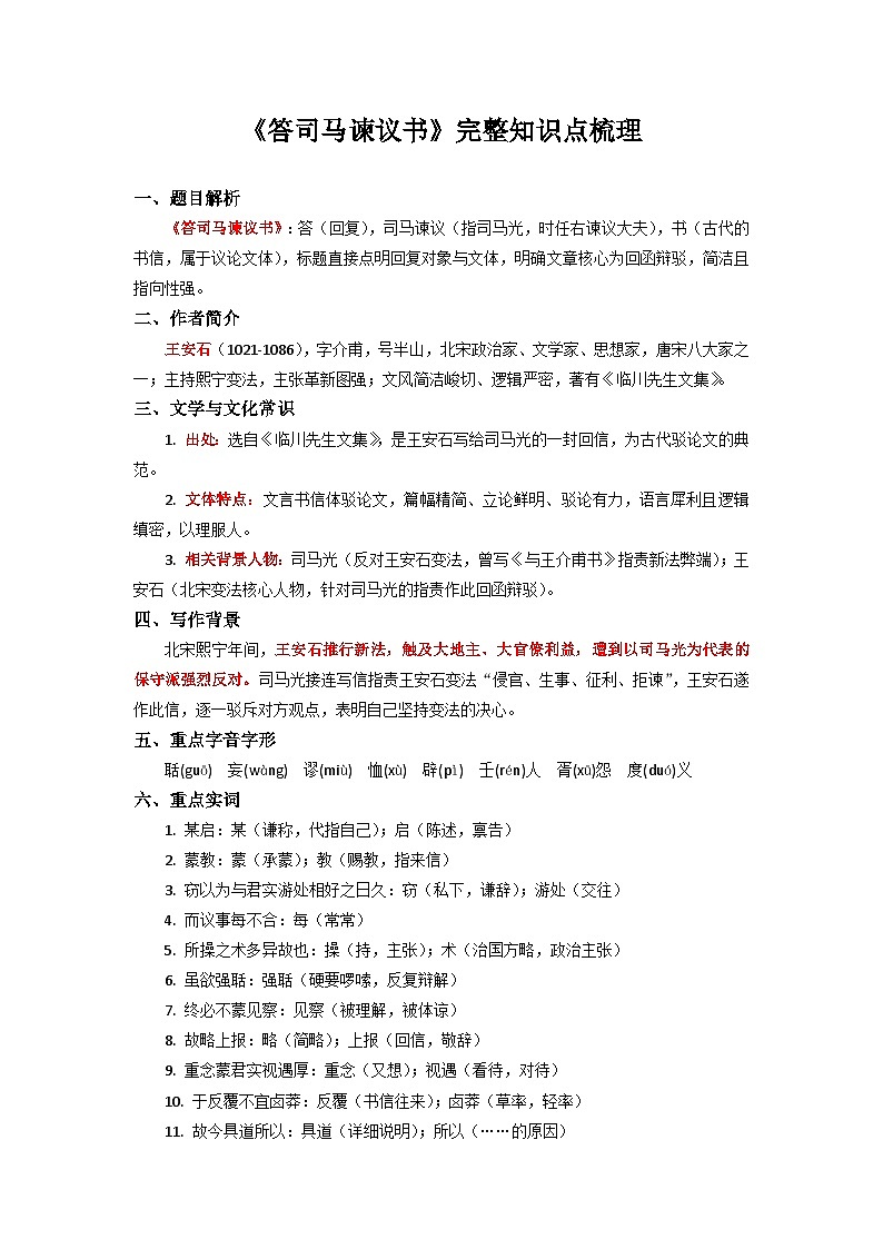 《答司马谏议书》完整知识点梳理-2026年高考语文文言文专题复习（全国通用）第1页
