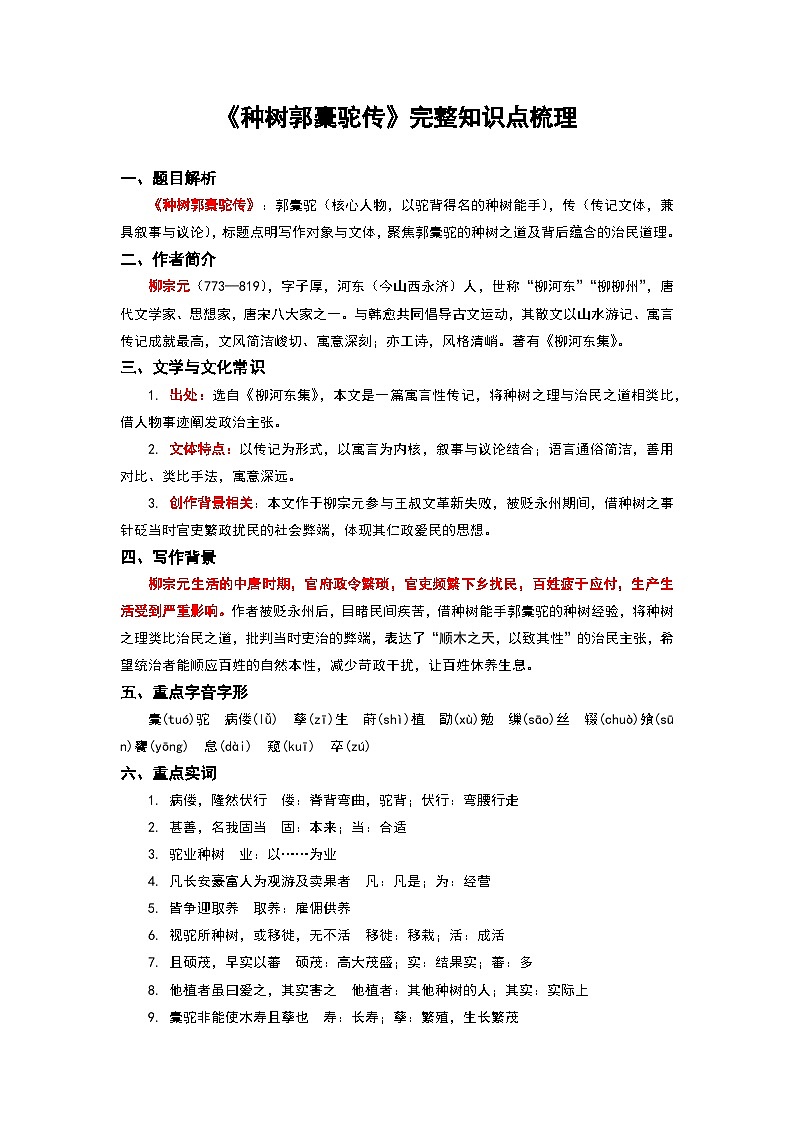 《种树郭橐驼传》完整知识点梳理-2026年高考语文文言文专题复习（全国通用）第1页