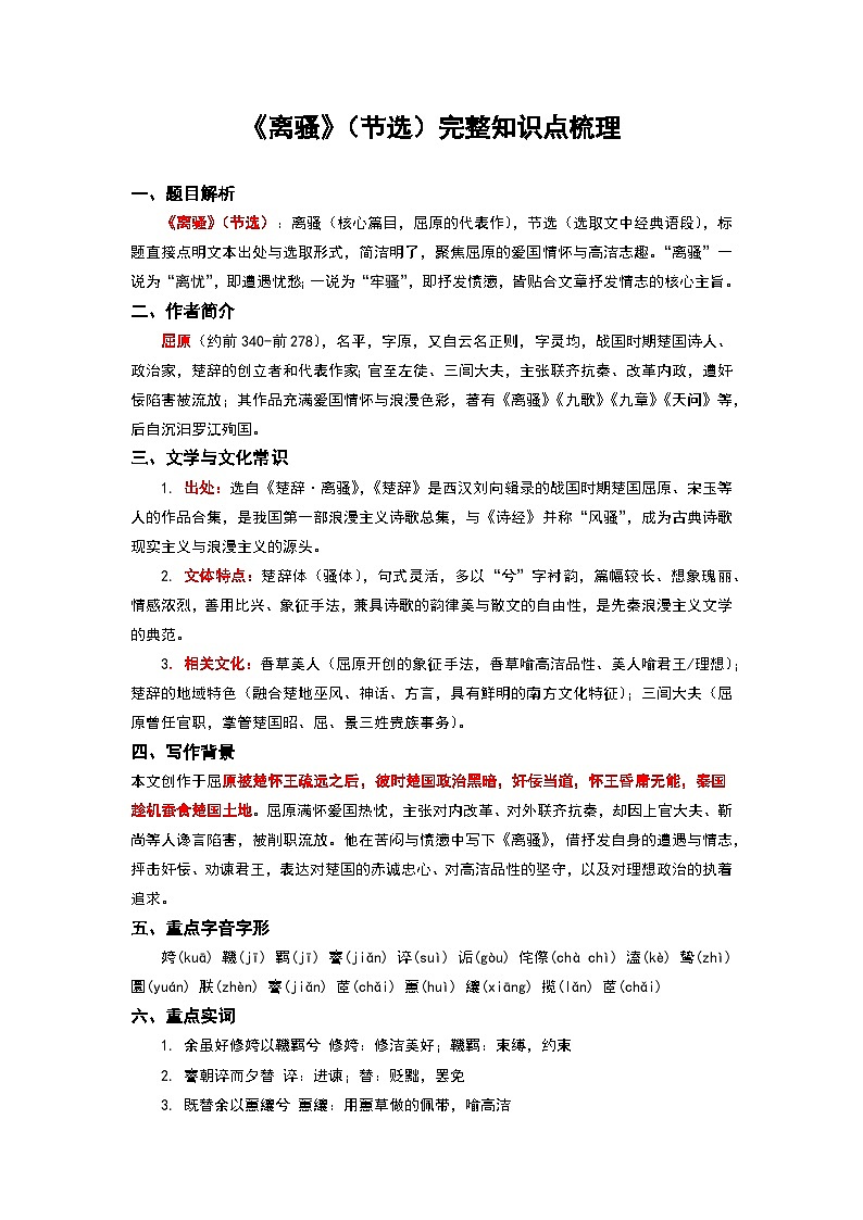 《离骚》（节选）完整知识点梳理-2026年高考语文文言文专题复习（全国通用）第1页
