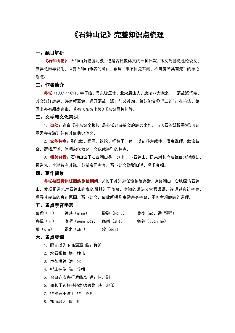 《石钟山记》完整知识点梳理-2026年高考语文文言文专题复习（全国通用）第1页