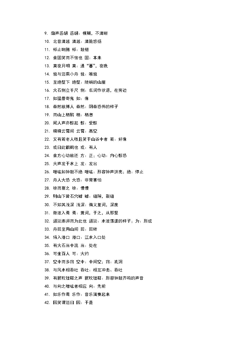 《石钟山记》完整知识点梳理-2026年高考语文文言文专题复习（全国通用）第2页
