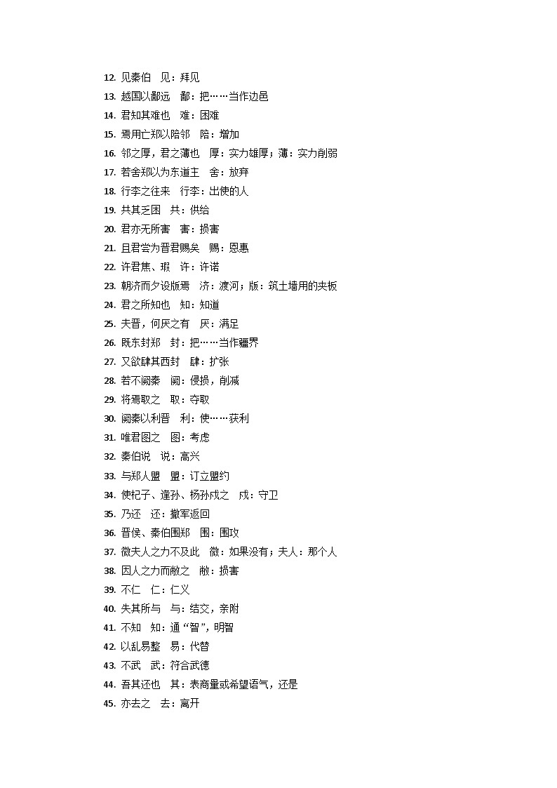 《烛之武退秦师》完整知识点梳理-2026年高考语文文言文专题复习（全国通用）第2页