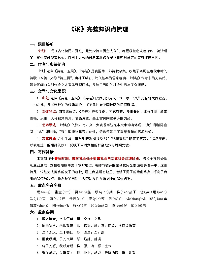 《氓》完整知识点梳理-2026年高考语文文言文专题复习（全国通用）第1页