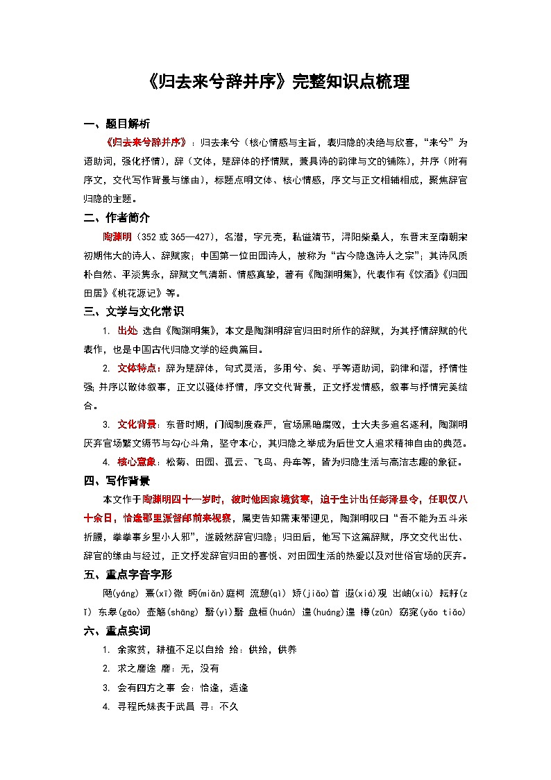 《归去来兮辞并序》完整知识点梳理-2026年高考语文文言文专题复习（全国通用）第1页