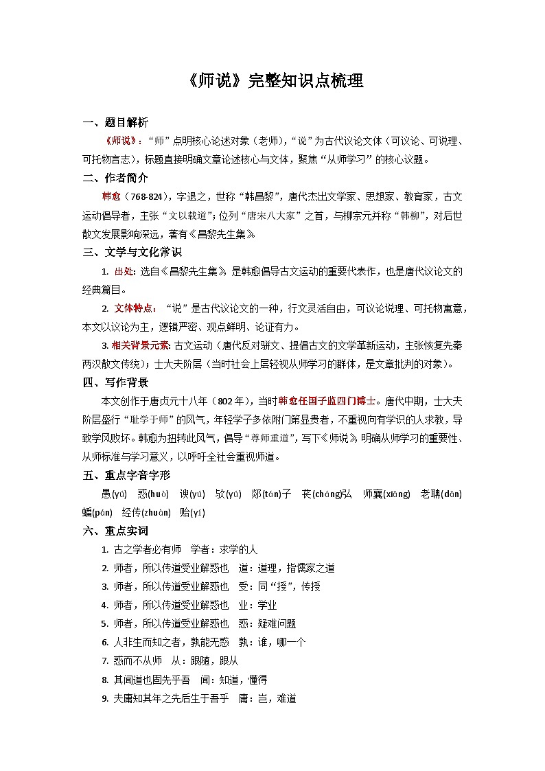 《师说》完整知识点梳理-2026年高考语文文言文专题复习（全国通用）第1页