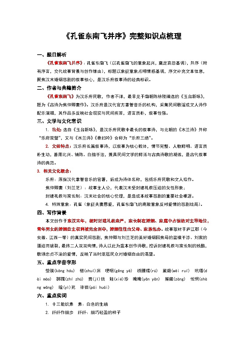 《孔雀东南飞并序》完整知识点梳理-2026年高考语文文言文专题复习（全国通用）第1页