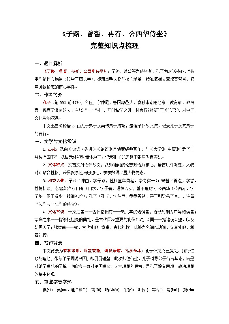 《子路、曾皙、冉有、公西华侍坐》完整知识点梳理-2026年高考语文文言文专题复习（全国通用）第1页
