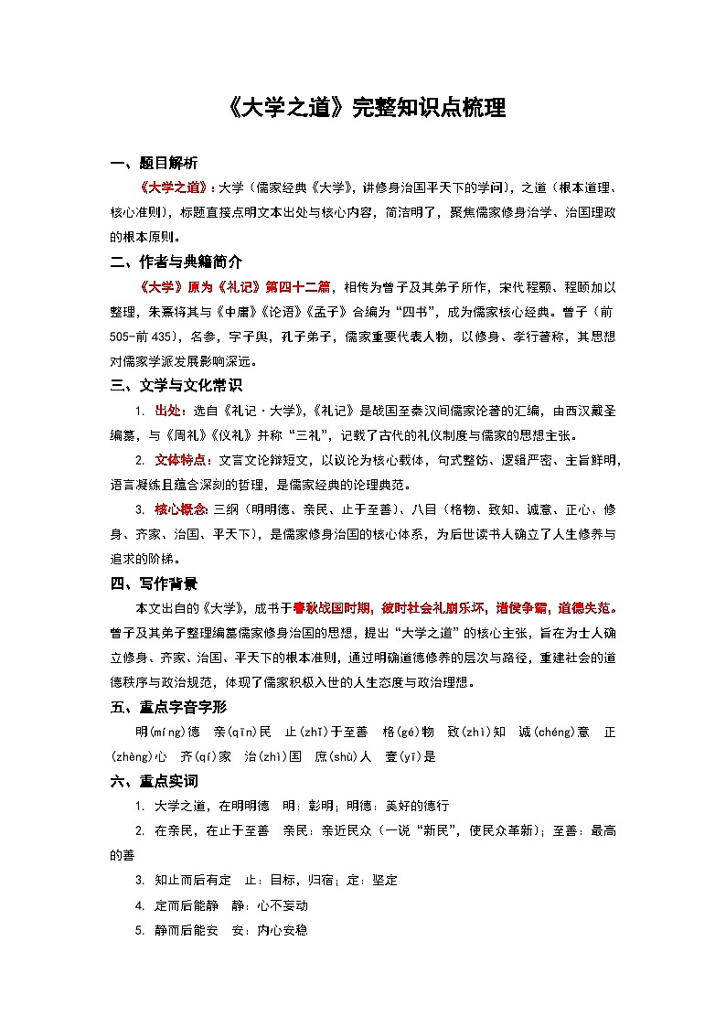 《大学之道》完整知识点梳理-2026年高考语文文言文专题复习（全国通用）第1页