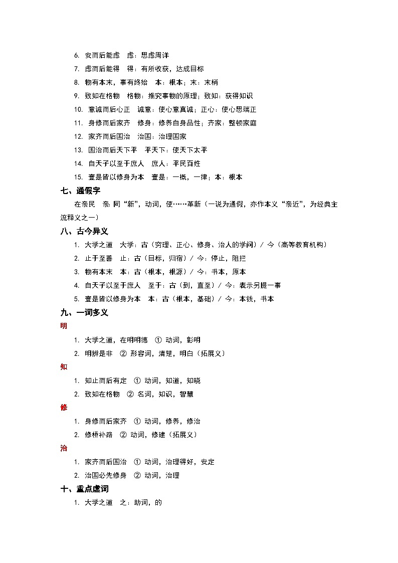 《大学之道》完整知识点梳理-2026年高考语文文言文专题复习（全国通用）第2页
