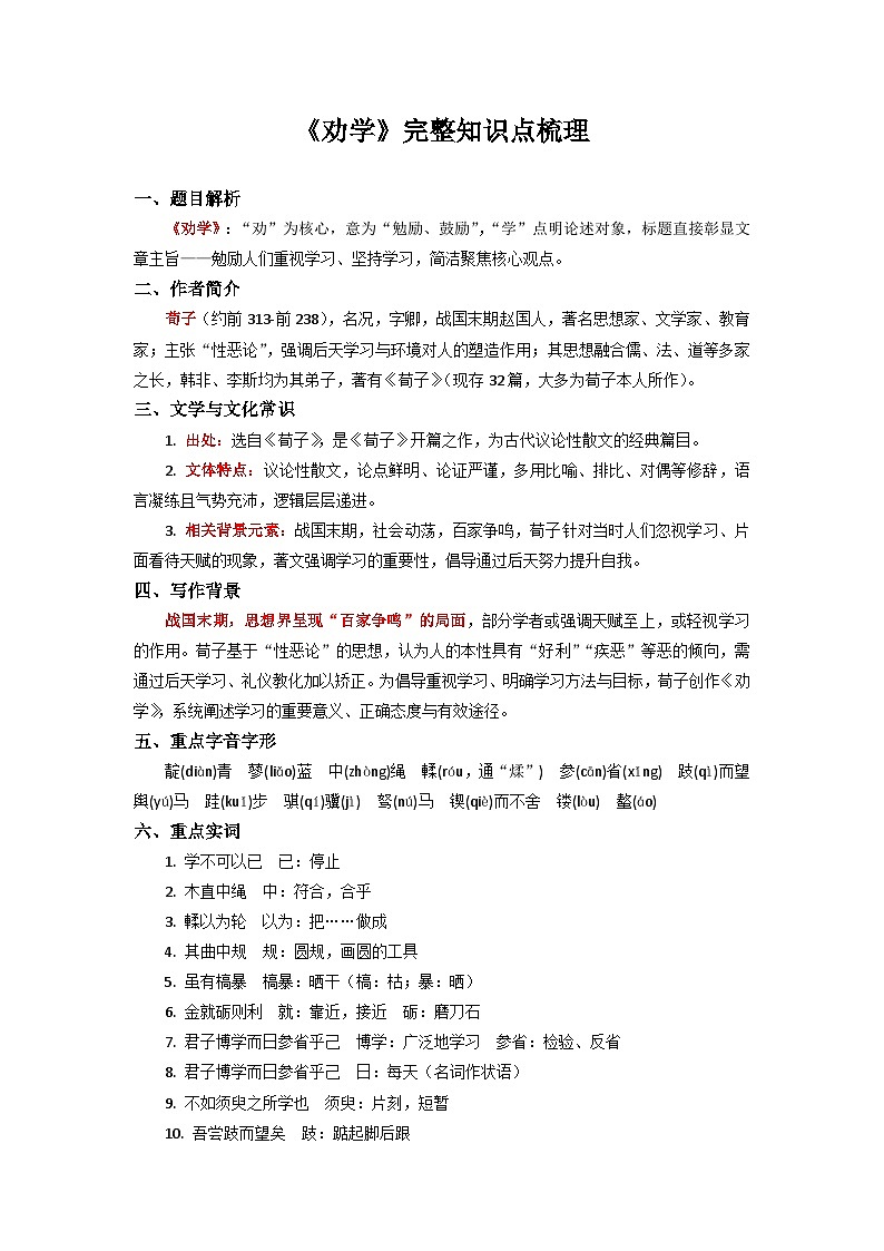 《劝学》完整知识点梳理-2026年高考语文文言文专题复习（全国通用）第1页