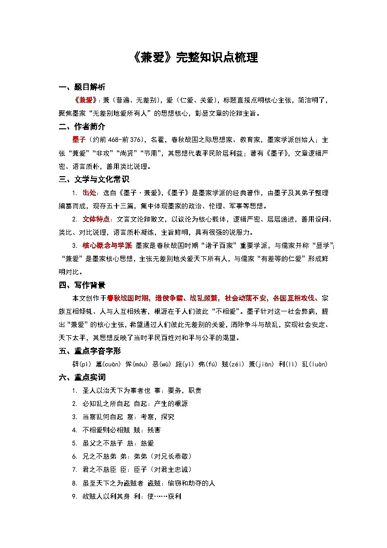 《兼爱》完整知识点梳理-2026年高考语文文言文专题复习（全国通用）第1页