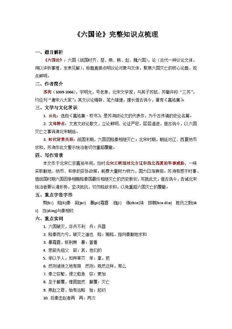《六国论》完整知识点梳理-2026年高考语文文言文专题复习（全国通用）第1页
