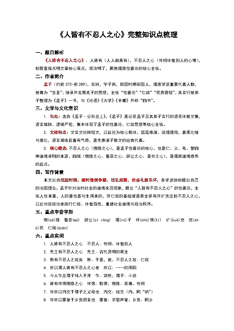 《人皆有不忍人之心》完整知识点梳理-2026年高考语文文言文专题复习（全国通用）第1页