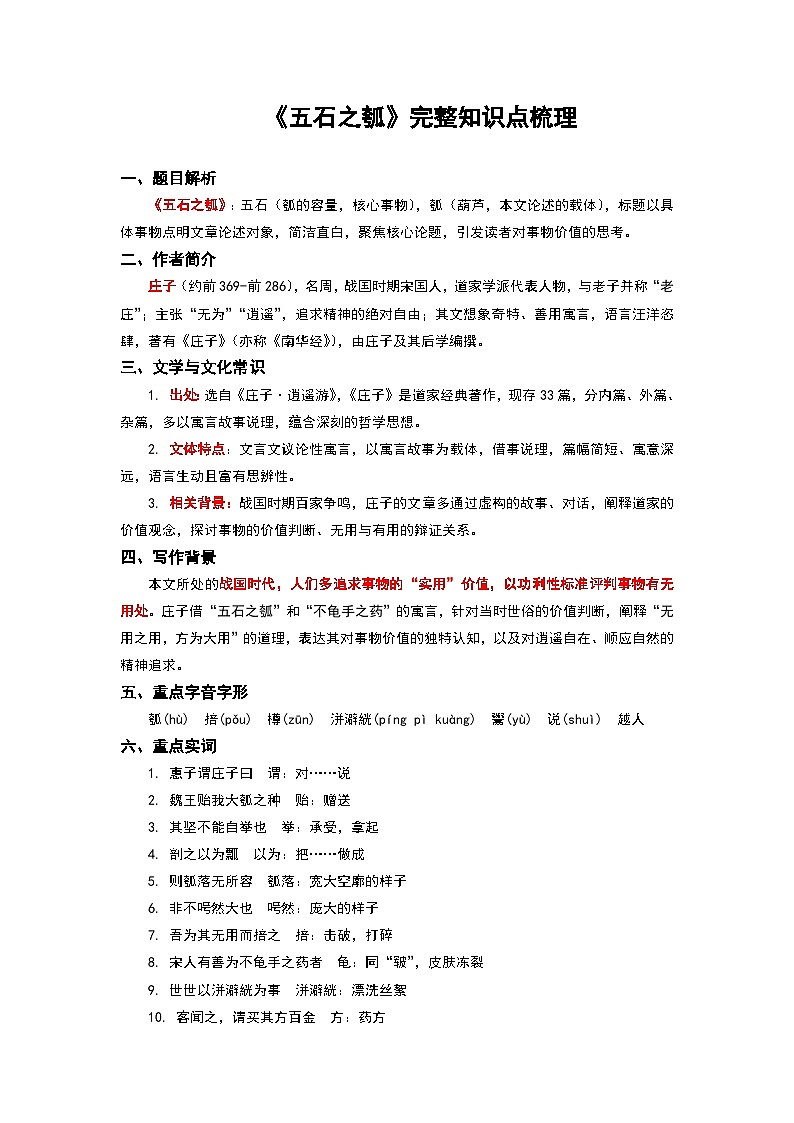 《五石之瓠》完整知识点梳理-2026年高考语文文言文专题复习（全国通用）第1页