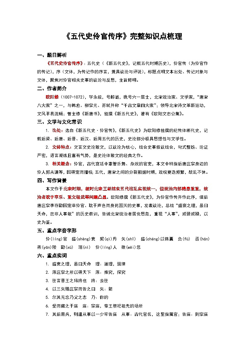 《五代史伶官传序》完整知识点梳理-2026年高考语文文言文专题复习（全国通用）第1页
