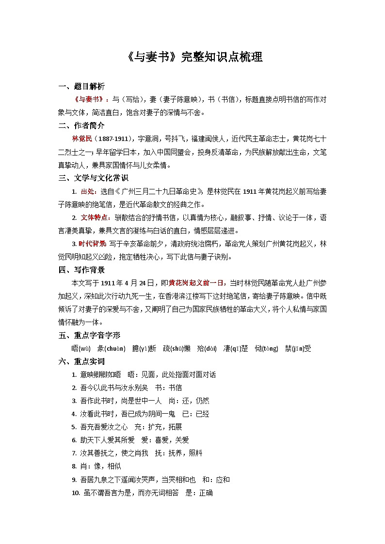 《与妻书》完整知识点梳理-2026年高考语文文言文专题复习（全国通用）第1页