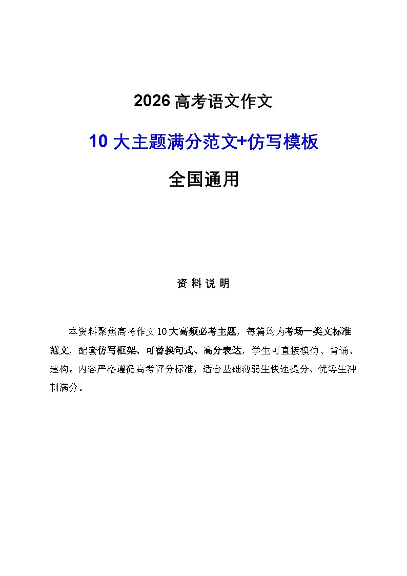 2026年高考作文10大主题满分范文、仿写模板-2026年高考语文写作指导讲练（全国通用）第1页